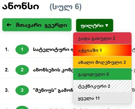 ანონსების ფილტრი